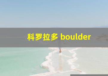 科罗拉多 boulder